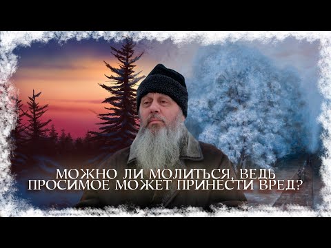Видео: Зачем молиться, ведь на все Воля Божья?