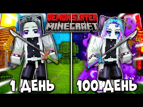 Видео: Я ВЫЖИЛ 100 ДНЕЙ КАК ДЕМОН ШИНОБУ КОЧО (ХАШИРА НАСЕКОМОГО) В КЛИНОК РАССЕКАЮЩИЙ ДЕМОНОВ В МАЙНКРАФТ!