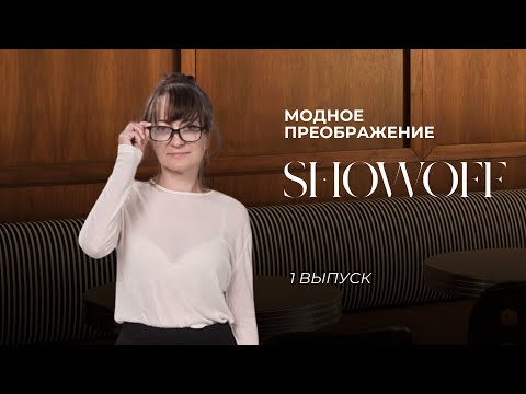 Видео: Модное преображение SHOWOFF | 1 выпуск