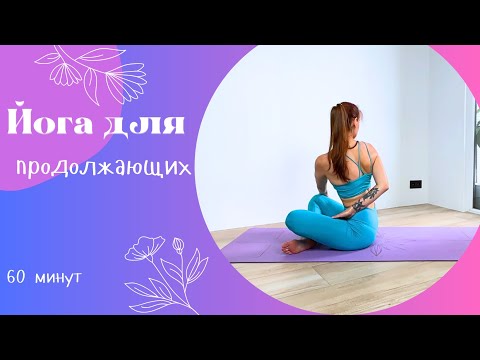 Видео: Общеукрепляющий комплекс 60 мин | Йога для продолжающих | Йога дома