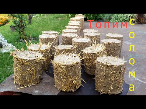 Видео: Топливные брикеты из соломы Альтернативное отопление