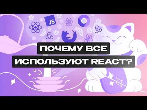 Видео: Что такое React?