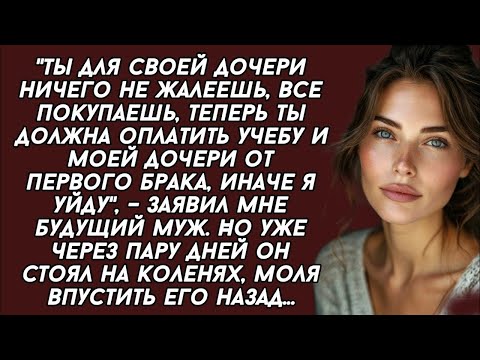 Видео: Ты должна оплатить учебу и моей дочери от первого брака, иначе я уйду, – заявил мне будущий муж.