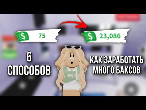 Видео: 6 СПОСОБОВ КАК ЗАРАБОТАТЬ МНОГО БАКСОВ В АДОПТ МИ 🤑
