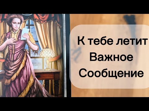 Видео: Срочно ‼️ К ВАМ ЛЕТЯТ ВАЖНЫЕ НОВОСТИ ￼‼️💌😲🔥