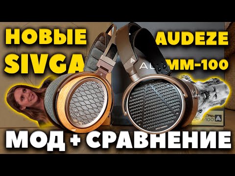 Видео: Audeze MM-100 vs Sivga P2 Pro - Мониторим или Премся?!