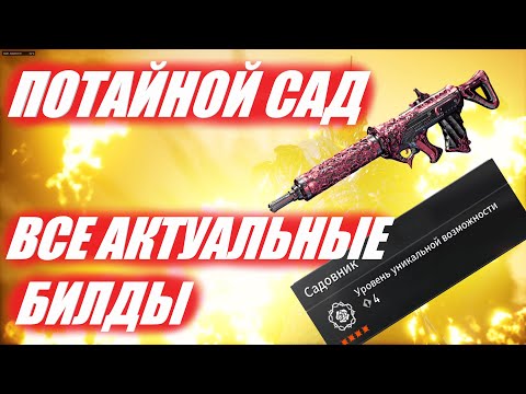 Видео: ПОТАЙНОЙ САД - ВСЕ АКТУАЛЬНЫЕ БИЛДЫ The First Descendant ТФД AKELO