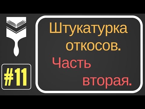 Видео: 11.Штукатурка откосов подробно.