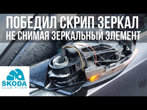 Видео: SKODA OCTAVIA A7: Победил скрип зеркал, не снимая зеркальный элемент