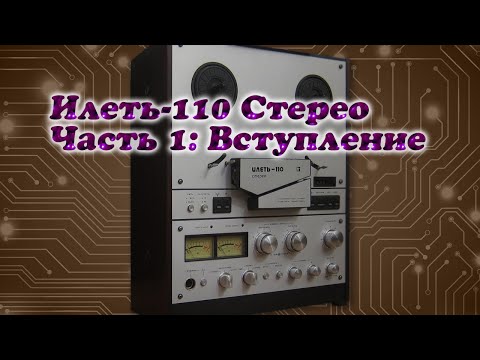 Видео: Илеть-110 Стерео. Часть 1: Вступление