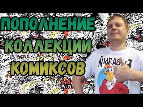 Видео: МЕГА РАСПАКОВКА    | КОМИКСОВ  | ДЕКАБРЬ  2023 | #COMICS #КОМИКС #okcomics