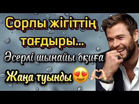 Видео: Сорлы жігіттің тағдвры жаңа әңгіме болған оқиға әсерлі әңгіме шынайы оқиға