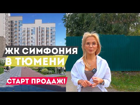 Видео: ЖК СИМФОНИЯ В ТЮМЕНИ