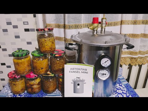 Видео: ОБЗОР АВТОКЛАВА FANSEL MINI/РЕЦЕПТ ТУШЕНКИ И МЯСНЫХ КАШ
