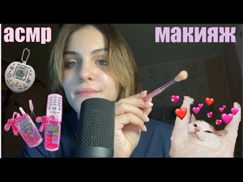 Видео: макияж ролевая игра асмр визуальные триггеры таппинг звуки рта