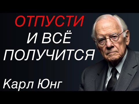 Видео: Парадокс отпускания! Почему ЭТО РАБОТАЕТ? Карл Юнг