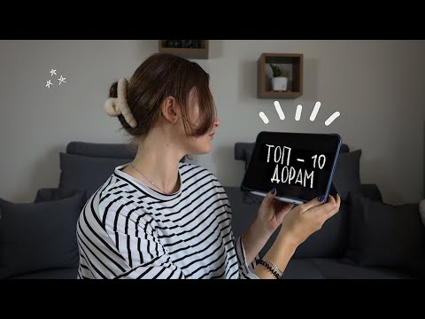 Видео: Топ-10 ЛУЧШИХ ДОРАМ которые стоит посмотреть