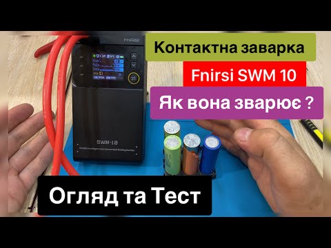 Видео: Контактна зварка Fnirsi SWM 10 для зварювання акумуляторів 18650 як вона зварює  Огляд та Тест