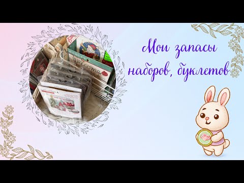 Видео: №10 Мои запасы наборов, буклетов