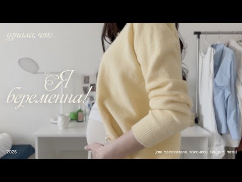 Видео: узнала, что... Я БЕРЕМЕННА! 👶🏻🤍 как рассказала, токсикоз, гендер-пати