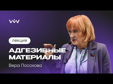 Видео: Адгезивные системы в стоматологии / Лекция / Вера Посохова