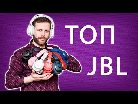 Видео: НАУШНИКИ JBL: КАКИЕ ВЫБРАТЬ?