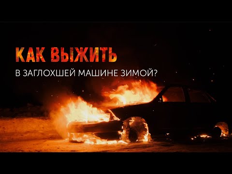 Видео: КАК ВЫЖИТЬ В МАШИНЕ ЗИМОЙ | МАШИНА ЗАГЛОХЛА НА ЗАБРОШЕННОЙ ТРАССЕ, ЧТО ДЕЛАТЬ? | ВЫЖИВАНИЕ ЗИМОЙ