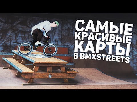 Видео: 2 РЕАЛИСТИЧНЫЕ КАРТЫ В BMX STREETS