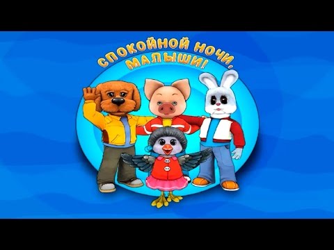 Видео: Спокойной ночи, малыши! Приключения Степашки часть 2