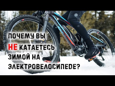 Видео: ✅ Топ 7 причин не катать на электровелосипеде зимой.