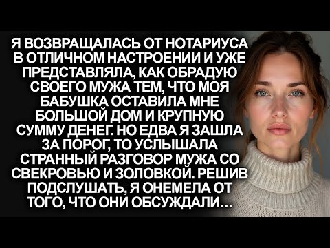 Видео: Я шла от нотариуса обрадовать мужа о получении крупного наследства. Но едва я вошла в квартиру…