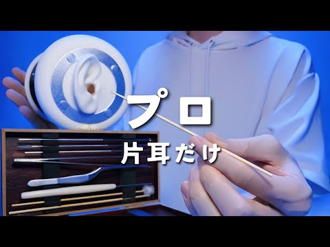 Видео: 【ASMR】Только для одного уха・Профессиональный набор для чистки ушей【8 видов】1 час