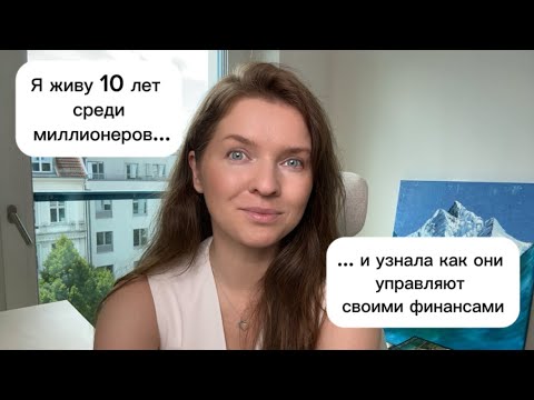 Видео: Как управлять деньгами как 1% самых обеспеченных людей. Простой принцип, который поможет каждому!