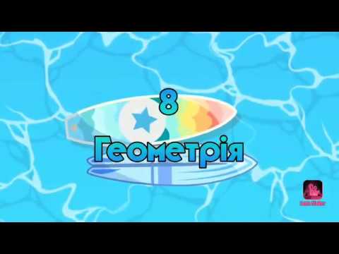 Видео: 8 Геометрія за підручником О. С. Істера