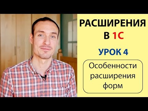 Видео: РАСШИРЕНИЯ В 1С. УРОК 4. ОСОБЕННОСТИ РАСШИРЕНИЯ ФОРМ