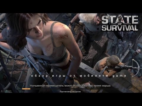 Видео: Обзор и подсказки к игре State of Survival  #game #gameplay #stateofsurvival #лучшиеигры