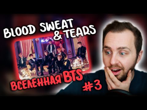 Видео: BTS (방탄소년단) '피 땀 눈물 (Blood Sweat & Tears)' // вселенная BTS #3