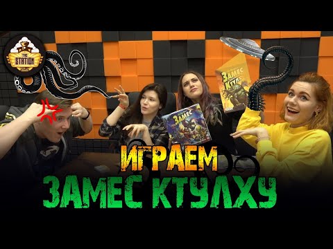 Видео: Летсплей | Замес Ктулху