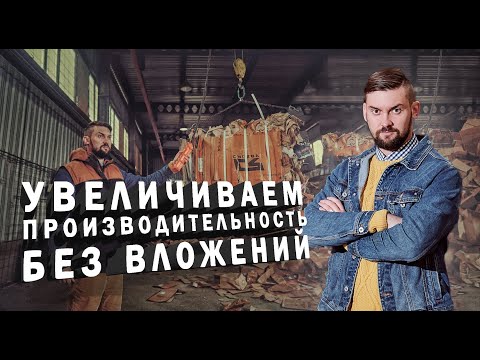 Видео: Как увеличить производительность бизнеса без вложений. Увеличиваем скорость переработки вторсырья.