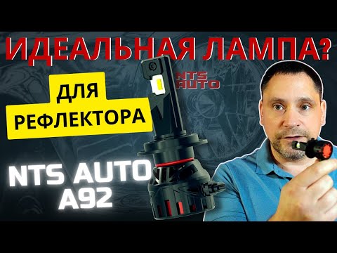Видео: NTS A92. Светодиодная Led лампа, которая меня удивила!