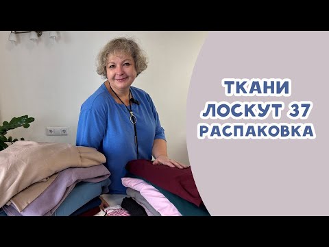 Видео: Распаковка новых тканей на осень