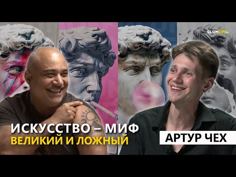 Видео: Артур ЧЕХ: пиарщик Микеланджело, кто стоял за Ван Гогом, лже-гении и культурный ликбез || GlumOFF