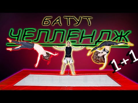 Видео: Батут Челлендж "Плюс Один"! Играем На Желание! Челлендж на Закрытой Батутной Арене!