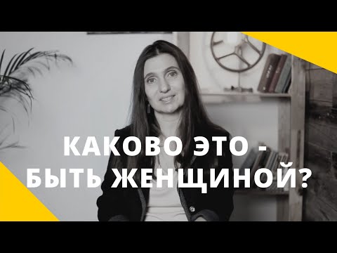 Видео: ❤️ Каково это - быть женщиной? ❤️ Анна Комлова