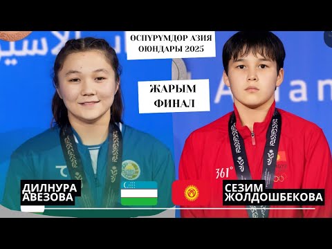 Видео: КЫРГЫЗ КЫЗЫ ӨЗБЕК КЫЗЫНА КАРШЫ: Дилнура Авезова - Сезим Жолдошбекова | 57 кг | Азия Оюндары | Манама