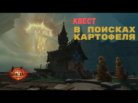 Видео: Квест В поисках картофеля | The War Within World of Warcraft