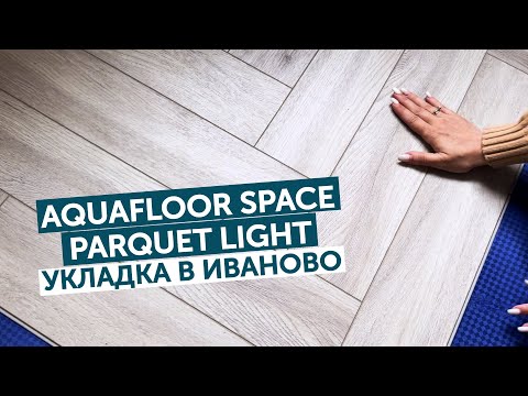 Видео: Aquafloor Space Parquet Light. Укладка в Иваново!