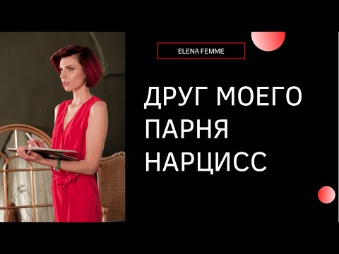 Видео: Друг моего парня нарцисс и пытается меня вытеснить