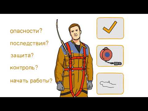 Видео: Техника безопасности.  Анализ безопасности выполнения работ.
