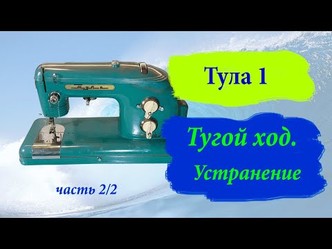 Видео: Швейная машина Тула. Тугой ход. Устранение.    часть 2